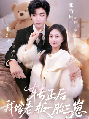 转正后我嫁老板一胎三崽（62集）热门短剧每天更新