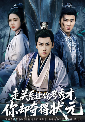 走关系让你考秀才，你却夺得状元（60集）精彩短剧天天看超级热播短剧