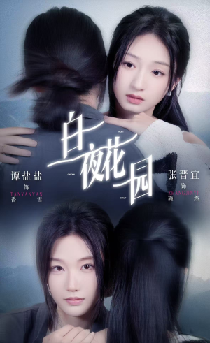 白夜花园（44集）短剧抢先看全集