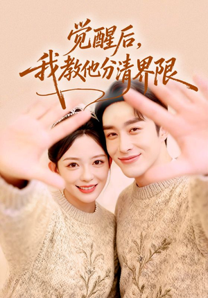 觉醒后，我教他分清界限（64集）男频热门短剧片段