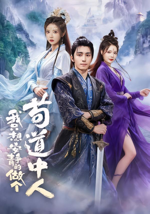 我只想安静的做个苟道中人（76集）高分推荐短剧免费看