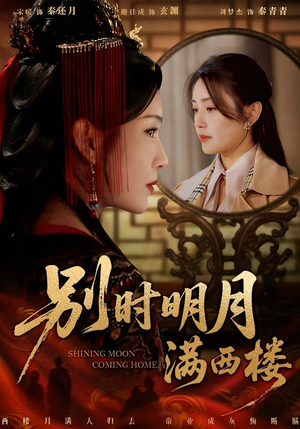 别时明月满西楼（71集）常回家看看短剧