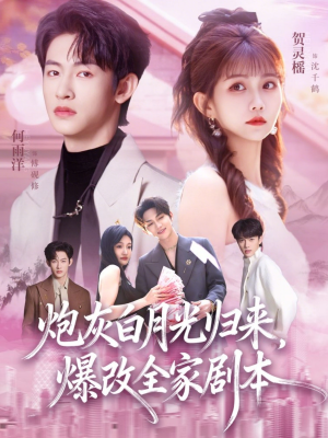 炮灰白月光归来，爆改全家剧本（80集）红果免费短剧看全集
