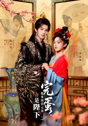 完蛋，抢来的状元郎是陛下（74集）全集短剧我都看完了