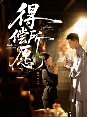 得偿所愿（65集）超级好看短剧推荐