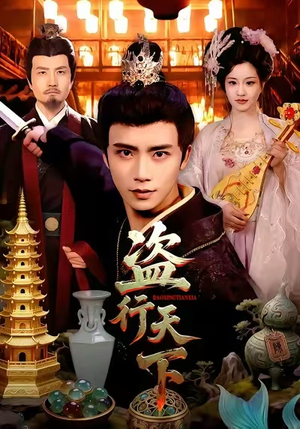 盗行天下（123集）排行榜前十短剧任你看