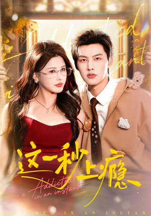 这一秒上瘾（100集）这个短剧看着太上头了