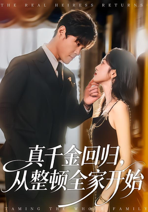 真千金回归，从整顿全家开始（80集）火爆短剧精彩片段