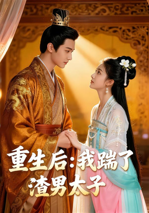 重生后我踹了太子渣男（44集）精彩短剧看不停