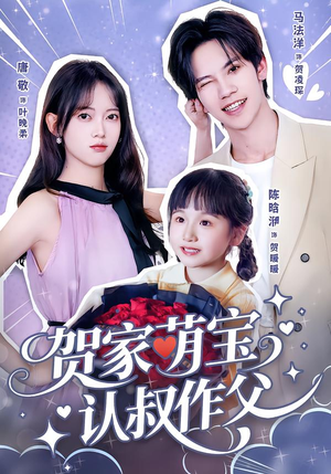 贺家萌宝认叔作父（70集）免费观看最新热门短剧大结局