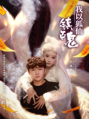 我以狐仙镇百鬼（60集）熬夜必追完的热门短剧