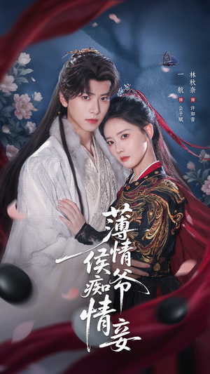 薄情侯爷痴情妾（80集）短剧上头一起来追