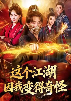 这个江湖因我变得奇怪（80集）最近很火的短剧