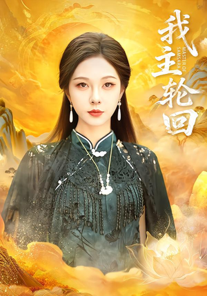 我主轮回（77集）短剧免费看大结局