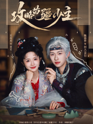 攻略苗疆少主（78集）红果免费短剧app免费看全集