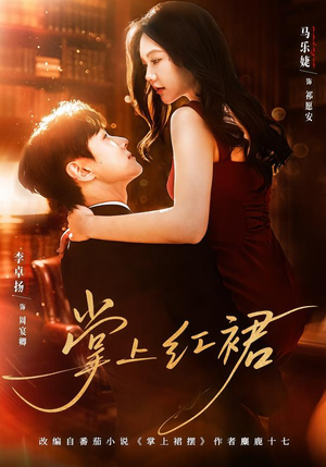 掌上红裙（60集）热门短剧抢先看全集