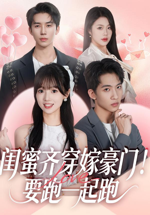 闺蜜齐穿嫁豪门！要跑一起跑（67集）喜欢短剧的来一起追剧吧