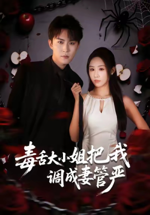 毒舌大小姐把我调成妻管严（70集）高分佳作短剧免费看