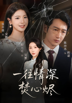 一往情深焚心烬（60集）短剧免费看全集