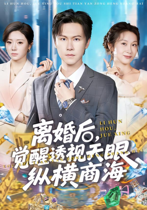 离婚后，觉醒透视天眼纵横商海（70集）百亿好看短剧推荐