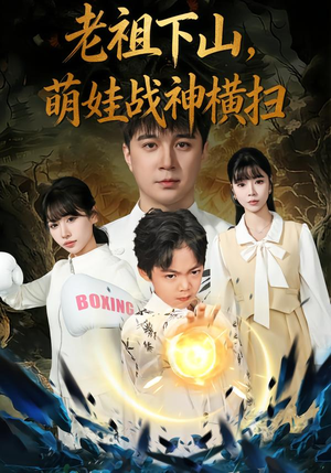 老祖下山，萌娃战神横扫（80集）全剧短剧看到大结局