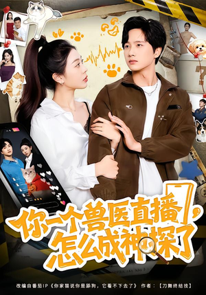 你一个兽医直播，怎么成神探了（80集）高分佳作短剧免费看