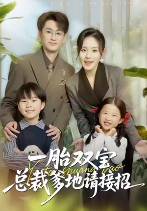 一胎双宝总裁爹地请接招（56集）爆款短剧正在热播