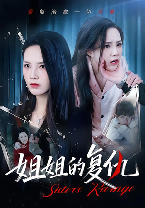 姐姐的复仇（61集）每天更新精彩短剧