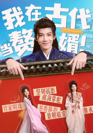 我在古代当赘婿（80集）独家短剧免费看