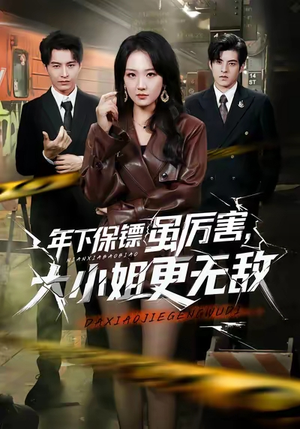 年下保镖虽厉害，大小姐更无敌（62集）精彩短剧随心推