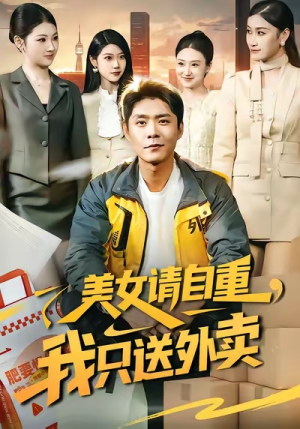 美女请自重，我只送外卖（84集）短剧大剧场短剧推荐