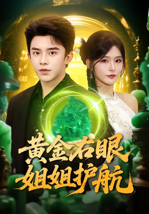 黄金右眼，姐姐护航（81集）精彩短剧看全集