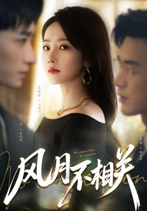 风月不相关（60集）强烈推荐不容错过的短剧