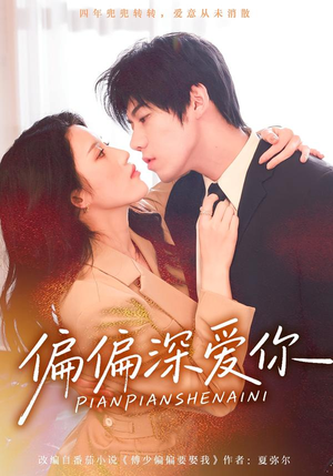 偏偏深爱你（74集）一口气追到短剧大结局超过瘾