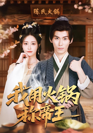 我用火锅称帝王（65集）每日更新热门短剧