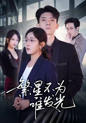 繁星不为谁发光（60集）这个短剧太好看了吧