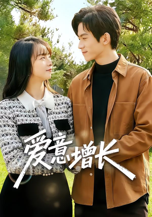 爱意增长（131集）精彩好看的短剧