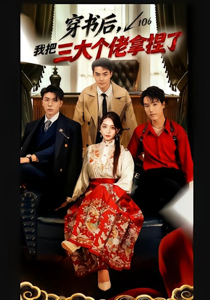 穿书后，我把三大个佬拿捏了（70集）一起看短剧下集更精彩
