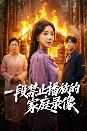 一段禁止播放的家庭录像（55集）西瓜视频免费看短剧