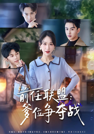 前任联盟：爹位争夺战（60集）精彩的网络短剧