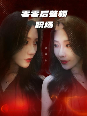 零零后整顿职场（30集）短剧追到爽全集完整版