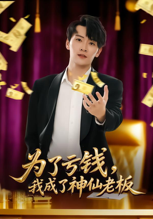 为了亏钱，我成了神仙老板（79集）温柔追捕短剧剧情