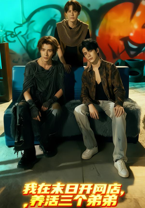 我在末日开网店，养活三个弟弟（70集）免费看剧热门短剧