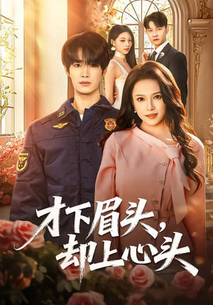 才下眉头，却上心头（50集）在哪个软件可以免费观看短剧