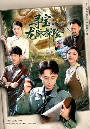 寻宝：龙脉探险（92集）最火的网络小短剧