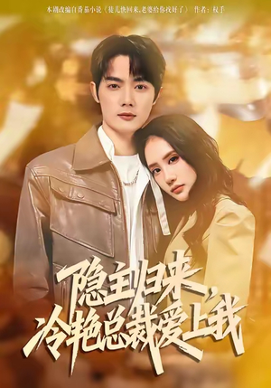 隐主归来，冷艳总裁爱上我（81集）喜欢短剧的来一起追剧吧