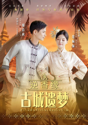 逆香缘古城遗梦（66集）热门精彩短剧持续更新中
