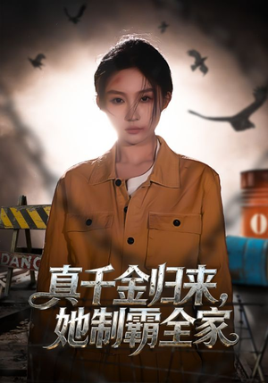 真千金归来，她制霸全家（70集）超级好看的短剧