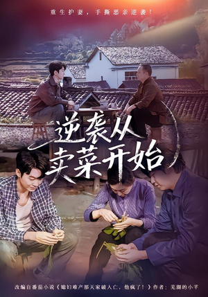 逆袭从卖菜开始（72集）短剧完整版大结局