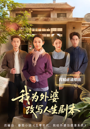 我为外婆改写人生剧本（60集）上头短剧一口气追到大结局